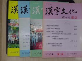 汉字文化（2003年1-4期）