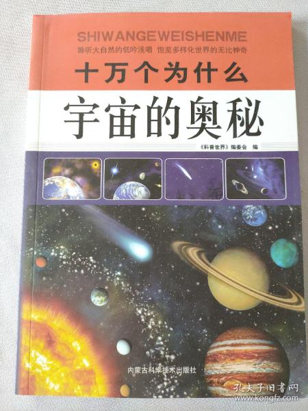 十万个为什么：宇宙的奥秘