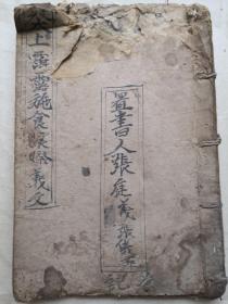 太上霮露施食赈祭仪文，大开本26筒子页完，抄本原件出售（内有：五重名香神咒，等咒）
