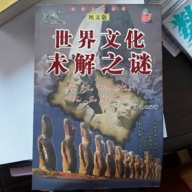 中国历史未解之谜:图文版