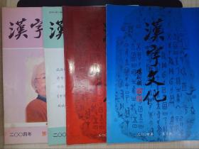 汉字文化（2004年1-4期）