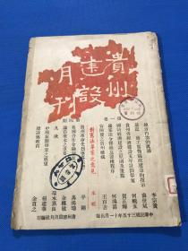 民国35年 《贵州建设月刊》第一卷 第四期  主要内容有 地方自治的真谛 贵州省经济建设五年计划草案  贵州革命先烈事略  等