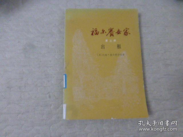 福尔赛世家 （第三册）