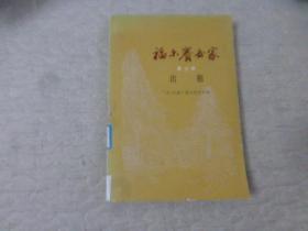 福尔赛世家 （第三册）