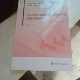 毛泽东思想和中国特色社会主义理论体系概论实践教学指导教程