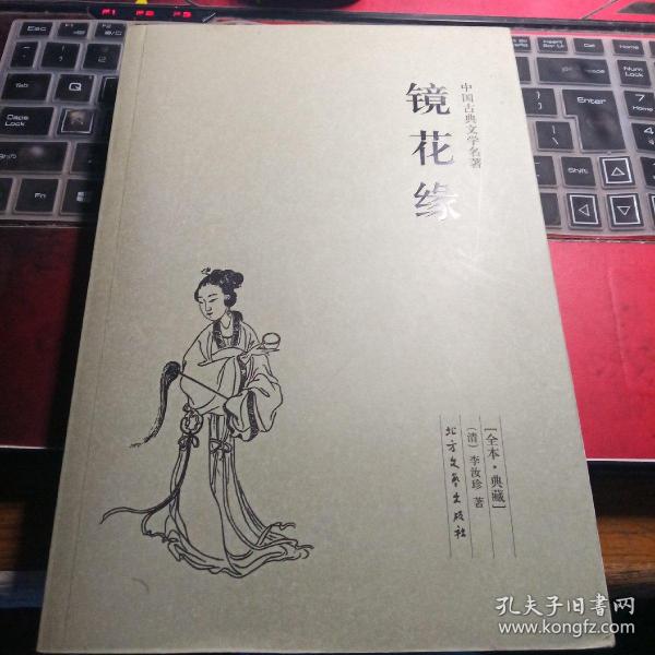 中国古典文学名著：镜花缘