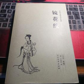 中国古典文学名著：镜花缘