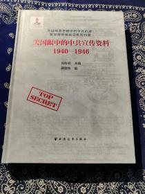 《美国眼中的中共宣传资料 ( 1940-1946 )》  ( 英文 )