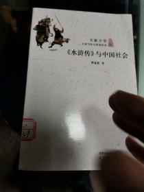 《水浒传》与中国社会/大家小书