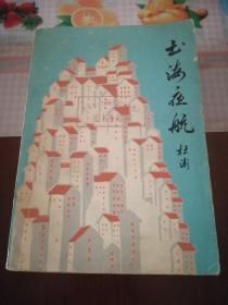 出海夜航