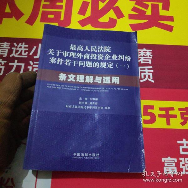 最高人民法院关于审理外商投资企业纠纷案件若干问题的规定1：条文理解与适用