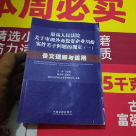 最高人民法院关于审理外商投资企业纠纷案件若干问题的规定1：条文理解与适用