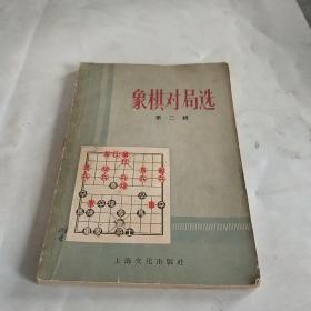 象棋对局选（第二辑）