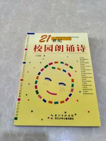 21世纪校园朗诵诗