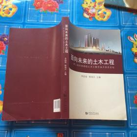 面向未来的土木工程：第三届全国高校土木工程专业大学生论坛