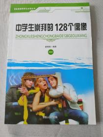 中学生崇拜的128个偶像