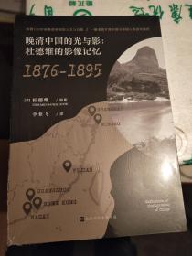 三册：清王朝的最后十年、晚清中国的光与影、紫禁城的黄昏