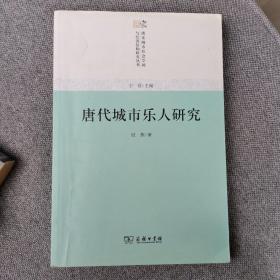 唐代城市乐人研究(唐宋城市社会空间与经济结构研究)