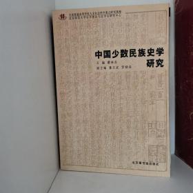 中国少数民族史学研究