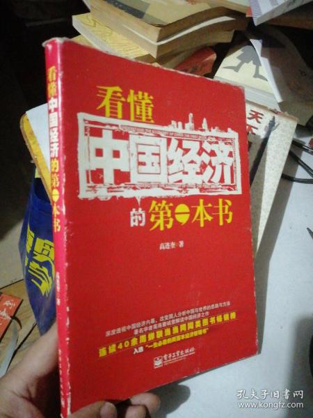 看懂中国经济的第一本书（双色）