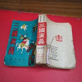 中国古典文学名著 大字足本 三国演义 香港版