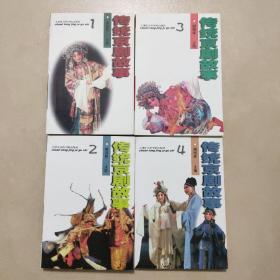 传统京剧故事（1、2、3、4卷，全四册合售）正版、现货、实图！