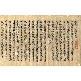 佛说六字神咒王经  1199年出版  尤其珍贵！