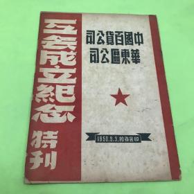 中国百货公司华东区公司互会成立纪念特刊