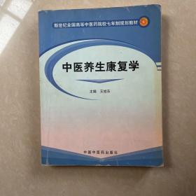 新世纪全国高等中医药院校七年制规划教材：中医养生康复学