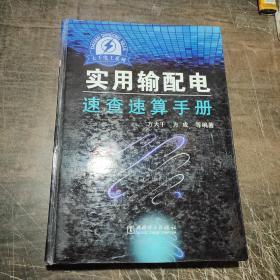 大千电工系列：实用输配电速查速算手册