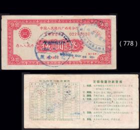 广西1958年人民银行《定额有奖存单---五元》：（778）
