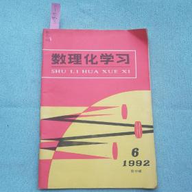 数理化学习（1993、1994、1996年共4册）
