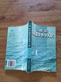 “二战”后东南亚华侨华人史（货号c130)