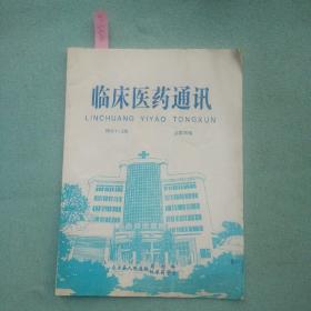 临床医药通讯（1999年）