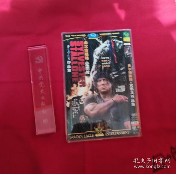 希尔维斯特史泰龙电影作品集（2碟DⅤD）【含第一滴血1234/喑杀者/超时空特警/炮弹专家/十万火急/洛奇123456/生死极速上下多部经典电影】
