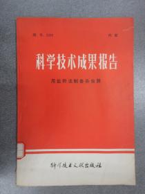 科学技术成果报告 用盐析法制备杀虫脒