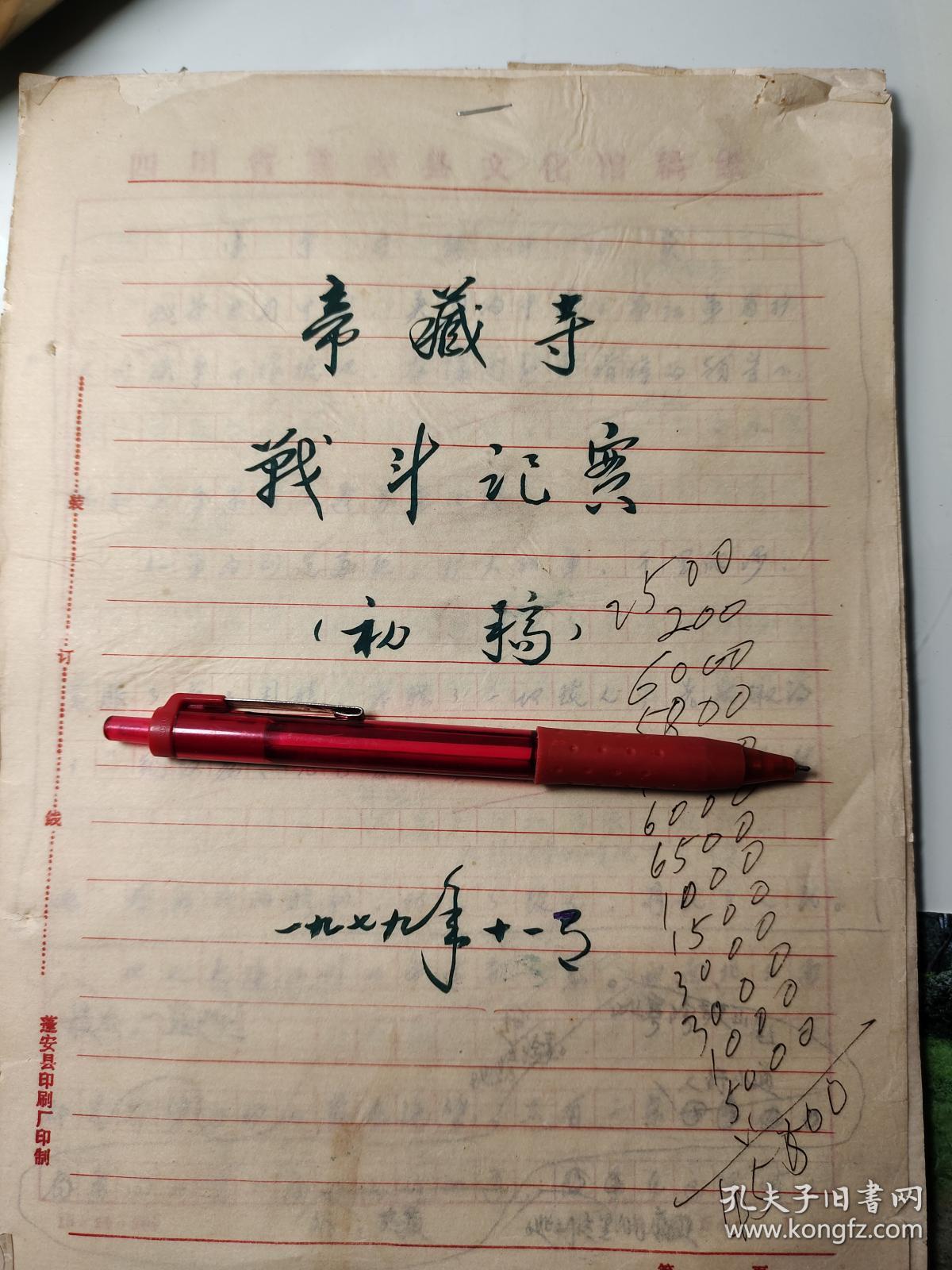 1979年手稿：《1933年红军在蓬安县铜鼓寨地藏寺战斗记实》6页，提及徐向前、唐博安、于昌映、魏福堂、吴中佑、唐玉廷等