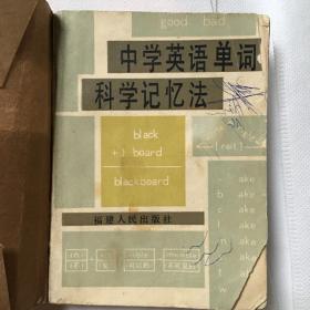 中学英语单词科学记忆法（自用，多处有字迹、勾画，书脊处粘合）多图实拍，包老保真