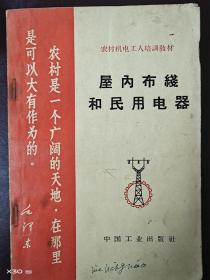 屋内布线和民用电器