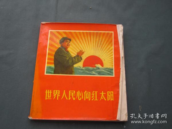 世界人民心向红太阳