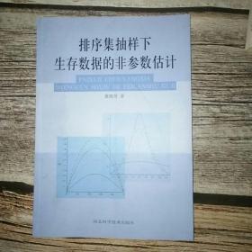 排序集抽样下生存数据的非参数估计