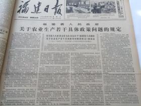 福建日报1981年4月合订本