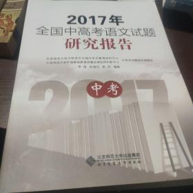 2017年全国中高考语文试题研究报告  中考