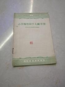 1956年小学地理教学大纲草案