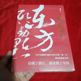 东方启动点——浙江改革开放史（1978-2018）