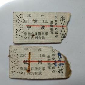 杭州至宁波往返火车票，73年6月。