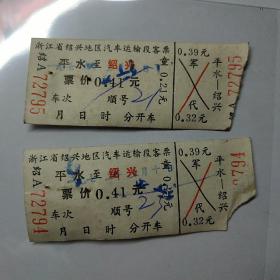 绍兴地区汽车票2张，平水至绍兴。72年