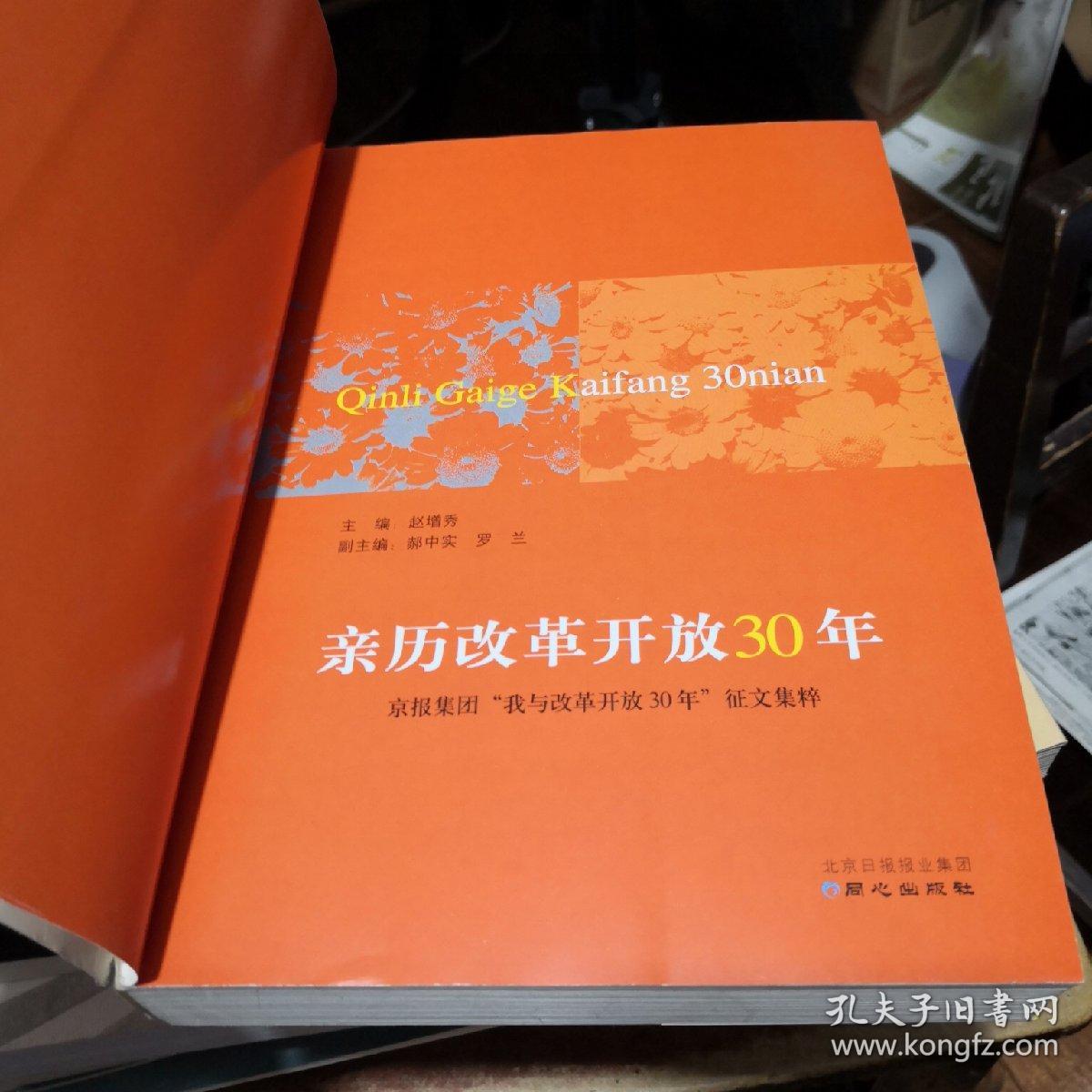 《亲历改革开放30年 京报集团“我与改革开放30年”征文集粹》同心出版社@---1