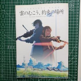 日版 云のむこう、约束の场所  -The place promised in our early days- コンプリートブック 新海诚 云之彼端，约定的地方 集锦本  资料设定集画集