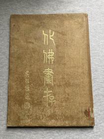 化佛画存 （十六应尊像，吴敬恒稚晖署签，章炳麟太炎题名，山阴任堇撰序阳湖程淯书，孙文中山题辞，蒋维乔题， 林森题辞 王震一亭引首，全是大名家，包邮）